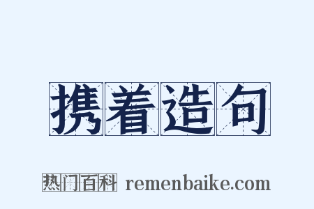 携着造句是什么意思的图片